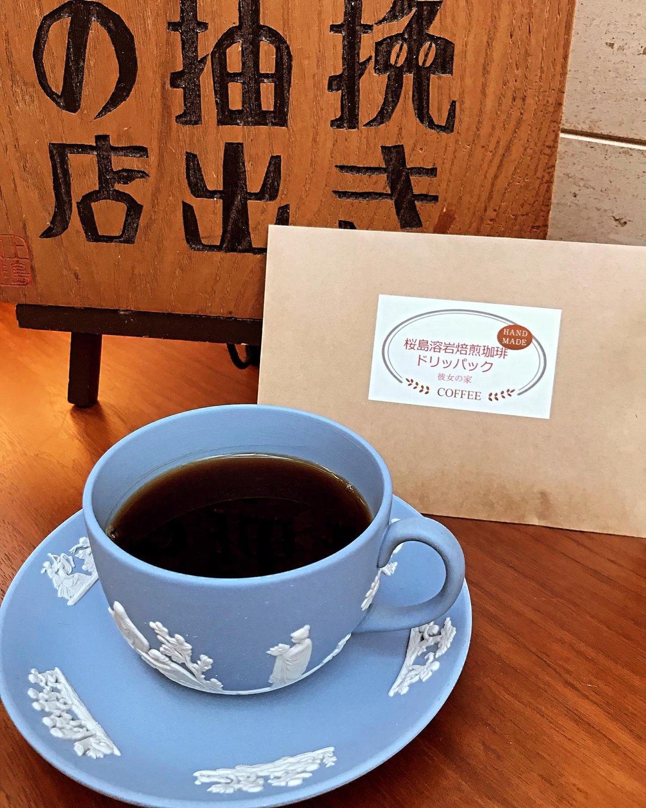 一杯挽き抽出の店の木看板と自家焙煎珈琲